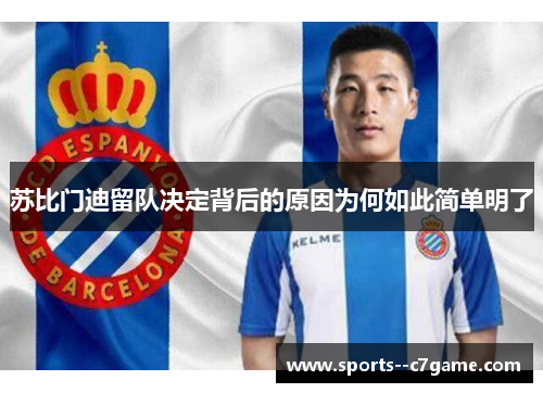 苏比门迪留队决定背后的原因为何如此简单明了