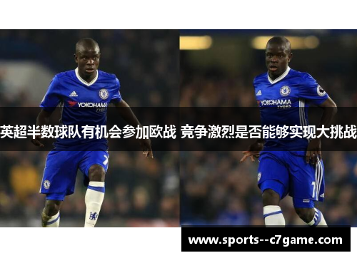 英超半数球队有机会参加欧战 竞争激烈是否能够实现大挑战
