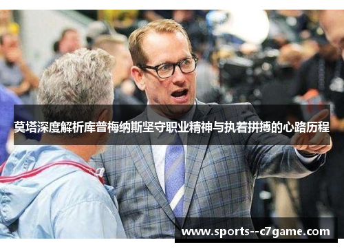 莫塔深度解析库普梅纳斯坚守职业精神与执着拼搏的心路历程