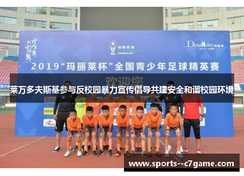 莱万多夫斯基参与反校园暴力宣传倡导共建安全和谐校园环境