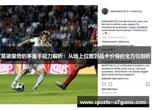 莫德里奇的多面手能力解析：从场上位置到战术价值的全方位剖析