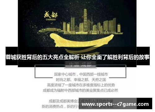蓉城获胜背后的五大亮点全解析 让你全面了解胜利背后的故事