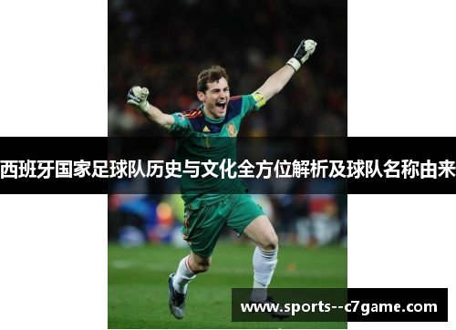 西班牙国家足球队历史与文化全方位解析及球队名称由来