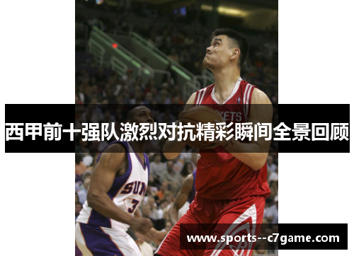 西甲前十强队激烈对抗精彩瞬间全景回顾