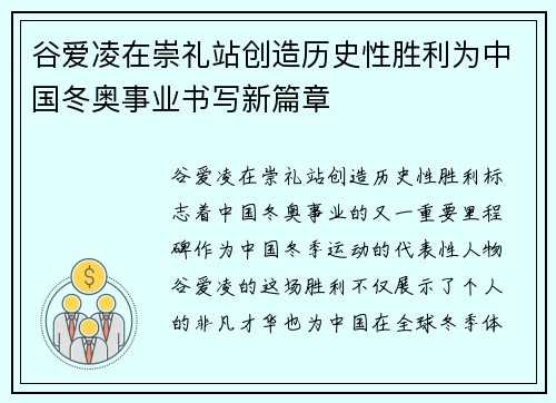 谷爱凌在崇礼站创造历史性胜利为中国冬奥事业书写新篇章