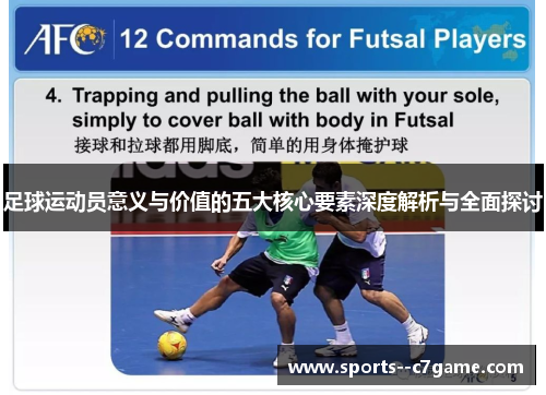 足球运动员意义与价值的五大核心要素深度解析与全面探讨