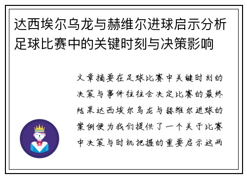 达西埃尔乌龙与赫维尔进球启示分析足球比赛中的关键时刻与决策影响