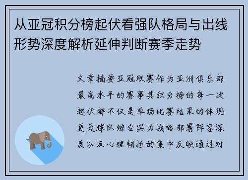 从亚冠积分榜起伏看强队格局与出线形势深度解析延伸判断赛季走势