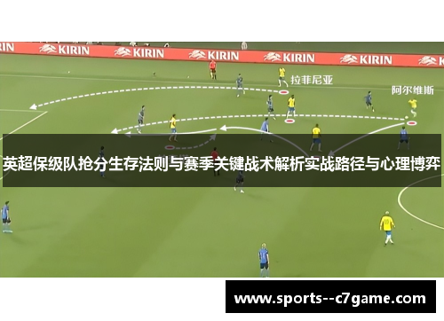 英超保级队抢分生存法则与赛季关键战术解析实战路径与心理博弈