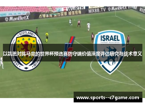 以凯恩对阵马竞的世界杯预选赛防守端价值深度评估研究与战术意义