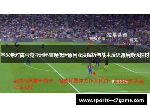 基米希对阵马竞亚洲杯表现低迷原因深度解析与战术反思背后隐忧探讨