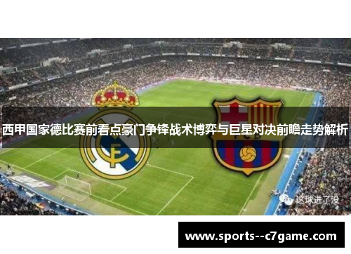 西甲国家德比赛前看点豪门争锋战术博弈与巨星对决前瞻走势解析