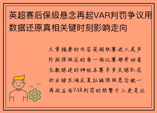 英超赛后保级悬念再起VAR判罚争议用数据还原真相关键时刻影响走向