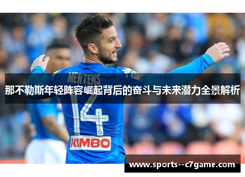 那不勒斯年轻阵容崛起背后的奋斗与未来潜力全景解析