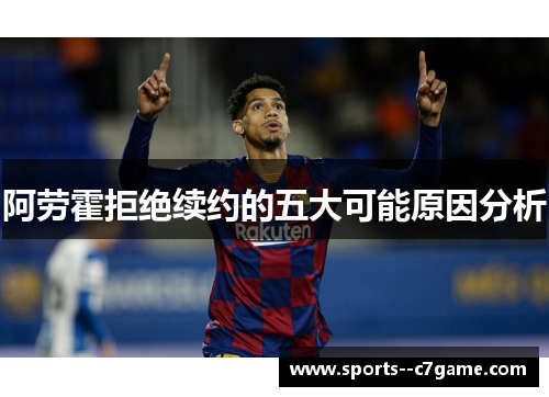 阿劳霍拒绝续约的五大可能原因分析