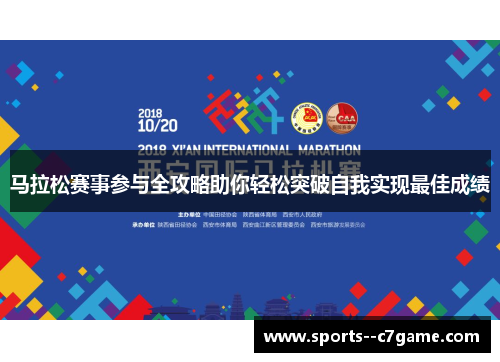 马拉松赛事参与全攻略助你轻松突破自我实现最佳成绩