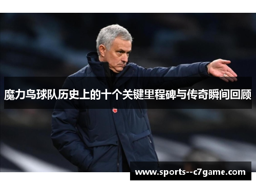 魔力鸟球队历史上的十个关键里程碑与传奇瞬间回顾