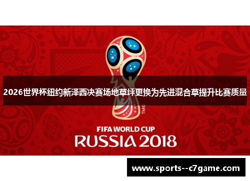 2026世界杯纽约新泽西决赛场地草坪更换为先进混合草提升比赛质量