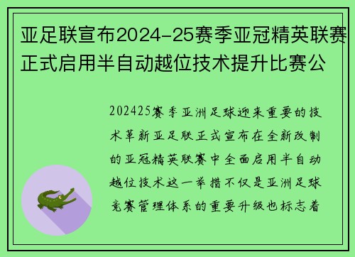 亚足联宣布2024-25赛季亚冠精英联赛正式启用半自动越位技术提升比赛公正性