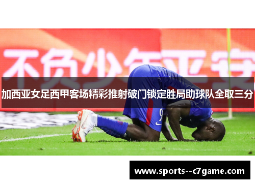 加西亚女足西甲客场精彩推射破门锁定胜局助球队全取三分
