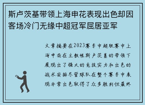 斯卢茨基带领上海申花表现出色却因客场冷门无缘中超冠军屈居亚军