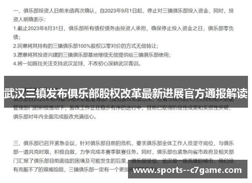 武汉三镇发布俱乐部股权改革最新进展官方通报解读