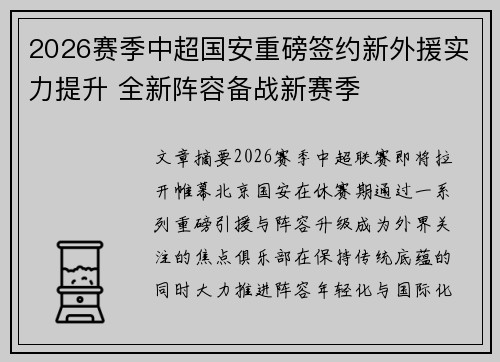 2026赛季中超国安重磅签约新外援实力提升 全新阵容备战新赛季