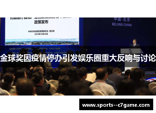 金球奖因疫情停办引发娱乐圈重大反响与讨论