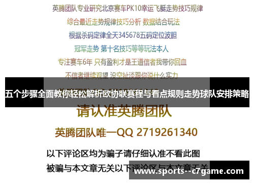 五个步骤全面教你轻松解析欧协联赛程与看点规则走势球队安排策略