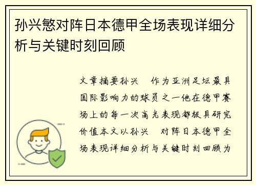 孙兴慜对阵日本德甲全场表现详细分析与关键时刻回顾