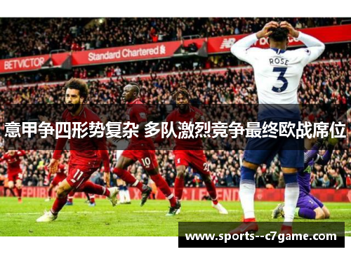 意甲争四形势复杂 多队激烈竞争最终欧战席位