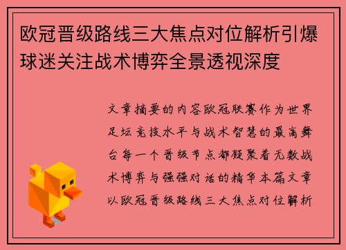 欧冠晋级路线三大焦点对位解析引爆球迷关注战术博弈全景透视深度