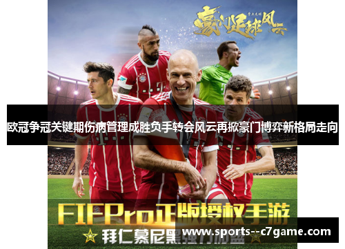 欧冠争冠关键期伤病管理成胜负手转会风云再掀豪门博弈新格局走向