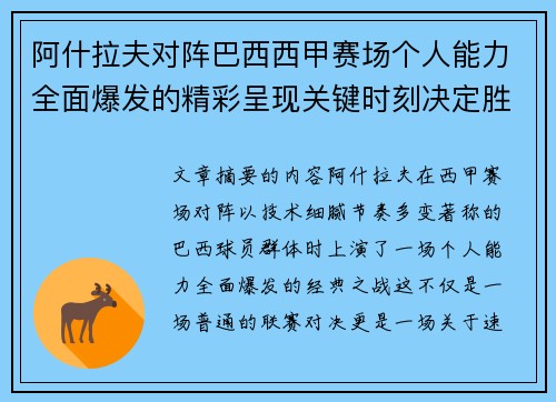 阿什拉夫对阵巴西西甲赛场个人能力全面爆发的精彩呈现关键时刻决定胜负