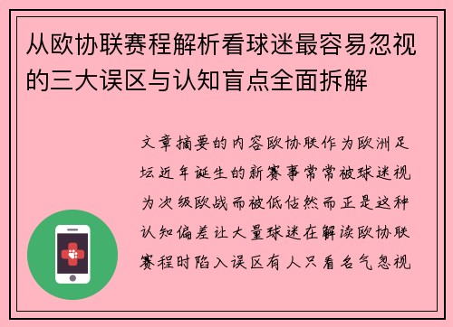 从欧协联赛程解析看球迷最容易忽视的三大误区与认知盲点全面拆解