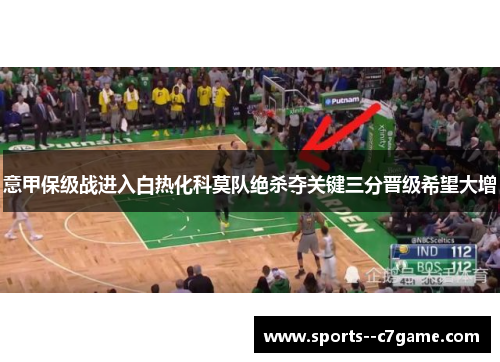 意甲保级战进入白热化科莫队绝杀夺关键三分晋级希望大增