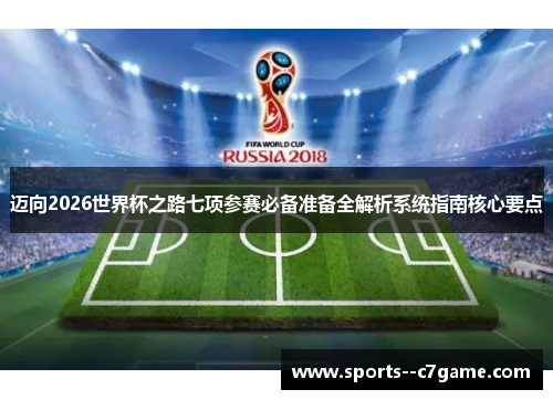 迈向2026世界杯之路七项参赛必备准备全解析系统指南核心要点