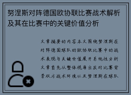 努涅斯对阵德国欧协联比赛战术解析及其在比赛中的关键价值分析