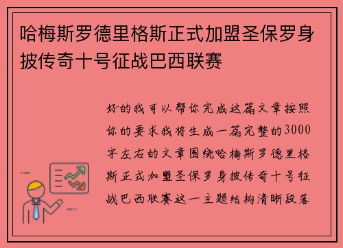 哈梅斯罗德里格斯正式加盟圣保罗身披传奇十号征战巴西联赛