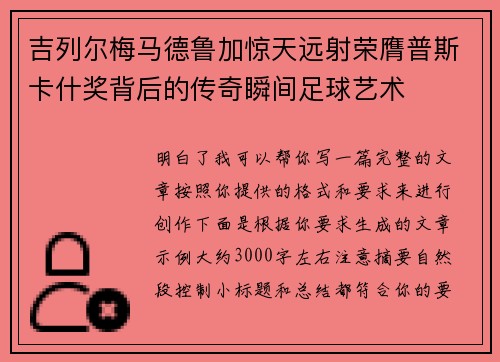 吉列尔梅马德鲁加惊天远射荣膺普斯卡什奖背后的传奇瞬间足球艺术