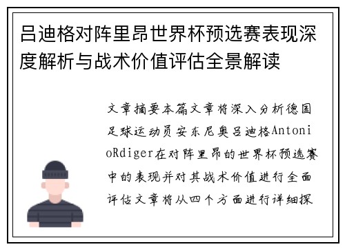 吕迪格对阵里昂世界杯预选赛表现深度解析与战术价值评估全景解读