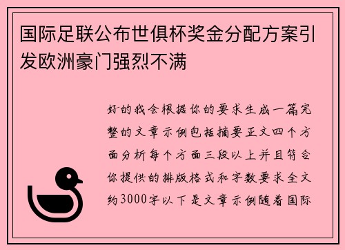 国际足联公布世俱杯奖金分配方案引发欧洲豪门强烈不满