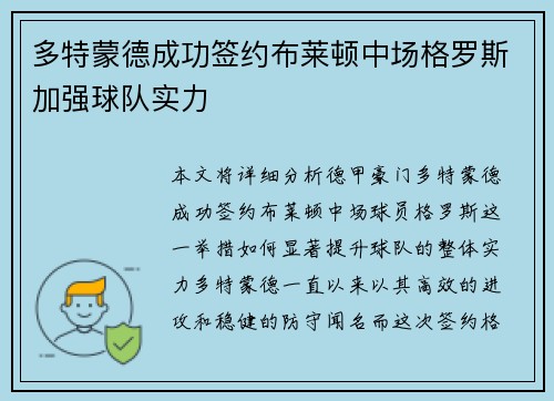 多特蒙德成功签约布莱顿中场格罗斯加强球队实力