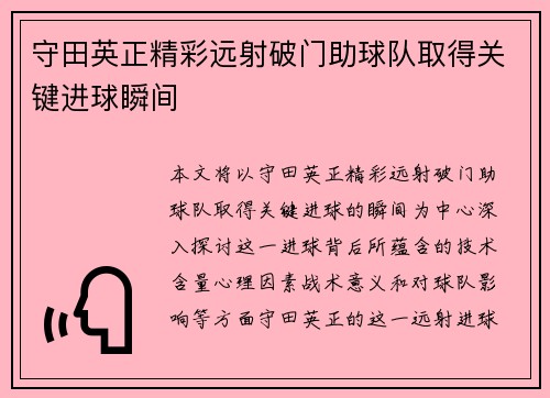 守田英正精彩远射破门助球队取得关键进球瞬间