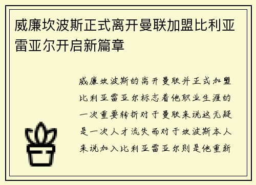 威廉坎波斯正式离开曼联加盟比利亚雷亚尔开启新篇章