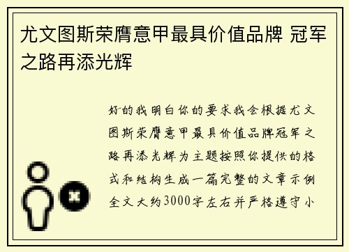 尤文图斯荣膺意甲最具价值品牌 冠军之路再添光辉